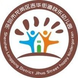 深圳市龙岗区吉华街道快乐幼儿园