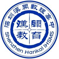 深圳市汉开数理高中