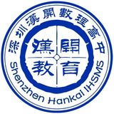 深圳汉开数理高中