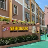 深圳市罗湖区新平幼儿园