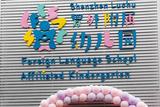 深圳市罗湖外语学校附属幼儿园