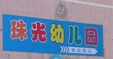 深圳市南山区珠光幼儿园