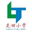 深圳市坪山区龙田小学