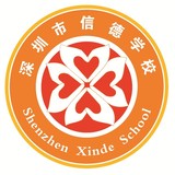 信德学校