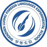 罗湖外语实验学校