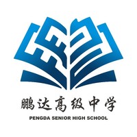 深圳市鹏达高级中学