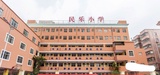 深圳市民乐小学