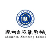 深圳市龙华区振能学校