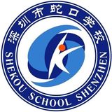 深圳市蛇口学校