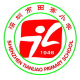 深圳市光明区田寮小学