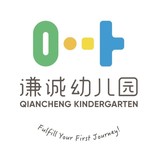 深圳市盐田区谦诚幼儿园