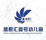 深圳市盐田区维君汇壹号幼儿园