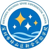 深圳市坪山区新合实验学校