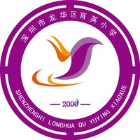 深圳市育英小学