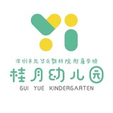 深圳市龙华区教科院附属学校桂月幼儿园（原贝尔特幼儿园）