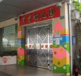 深圳市罗湖区育才幼儿园