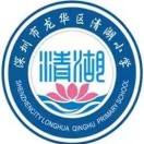 深圳市清湖小学