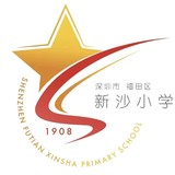 深圳市福田区新沙小学