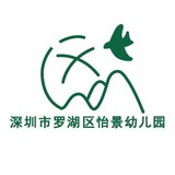 深圳市罗湖区怡景幼儿园