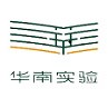 深圳市龙华区华南实验学校