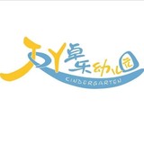 深圳市龙华区卓乐幼儿园
