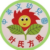 深圳市南山区叶氏方恩中英文幼儿园