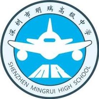 深圳市明瑞高级中学