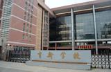 育新学校