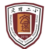 深圳市文理实验学校（集团）文理二小