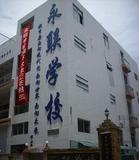 深圳市永联学校