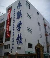 深圳市永联学校