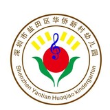 深圳市盐田区华侨新村幼儿园