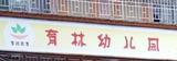 深圳市南山区育林幼儿园