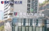 深圳市盐田区曼哈公学幼儿园