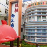 深圳市坪山区龙翔幼儿园