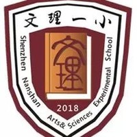 深圳市文理实验学校（集团）文理一小