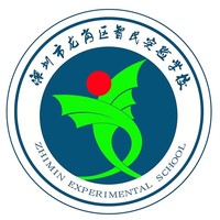 智民实验学校