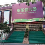 深圳市盐田区沙头角田东幼儿园