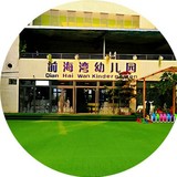 深圳市南山区前海湾幼儿园
