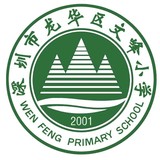 深圳市文峰小学