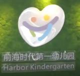 深圳市南山区前海时代第一幼儿园