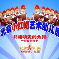 深圳市盐田区小红帽艺术幼儿园