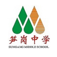 笋岗中学