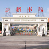 华侨（康桥）书院