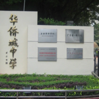 华侨城中学