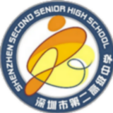 深圳市第二高级中学