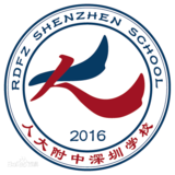 人大附中深圳学校