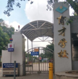 育才学校