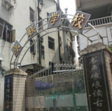 永联学校
