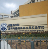 中国科学院深圳先进技术研究院实验学校